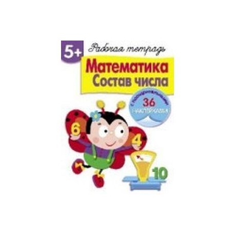 Математика. Состав числа