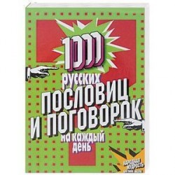 1000 русских пословиц и поговорок на каждый день