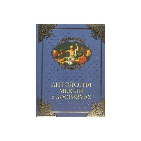 Антология мысли в афоризмах (12+). Шойхер В.Ю.