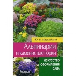 Альпинарии и каменистые горки. Искусство оформления сада