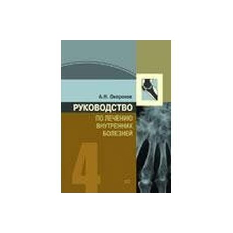 Руководство по лечению внутренних болезней. Лечение ревматических болезней