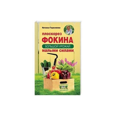 Плоскорез Фокина. Как решить самые сложные задачи садовода