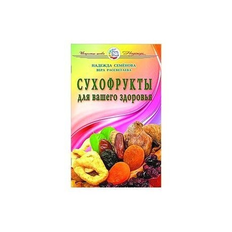 Сухофрукты для вашего здоровья