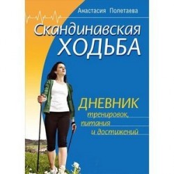 Скандинавская ходьба. Дневник тренировок, питания и достижений