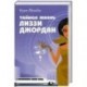 Тайная жизнь Лиззи Джордан