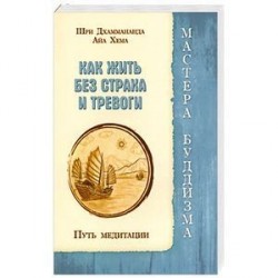 Как жить без страха и тревоги. Путь медитации