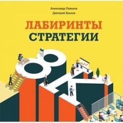 Лабиринты стратегии. 8К