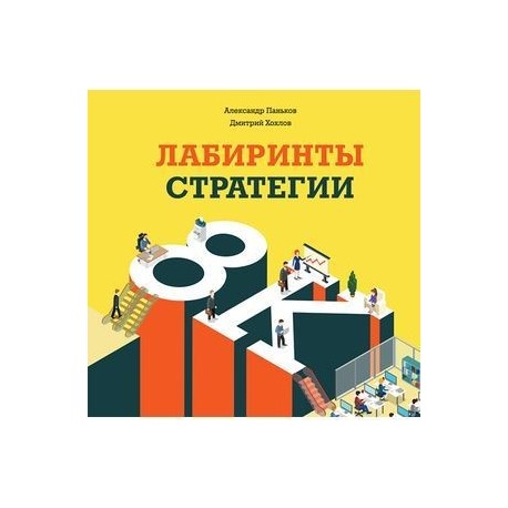 Лабиринты стратегии. 8К