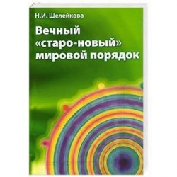 Вечный «старо-новый» мировой порядок