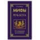 Мифы — речь Бога. От сотворения до осознания