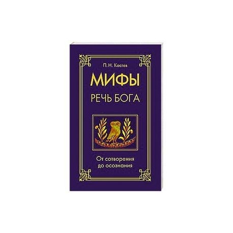 Мифы — речь Бога. От сотворения до осознания