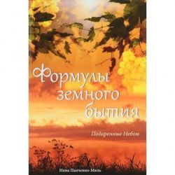 Формулы земного бытия. Подаренные Небом