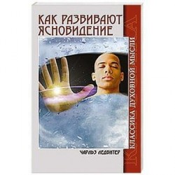Как развивают ясновидение.  Классика духовной мысли
