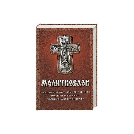 Молитвослов на всякую потребу