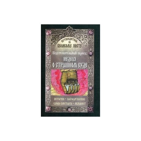 Путеводитель по Великому Посту. Подготовительный период. Неделя о Страшном суде