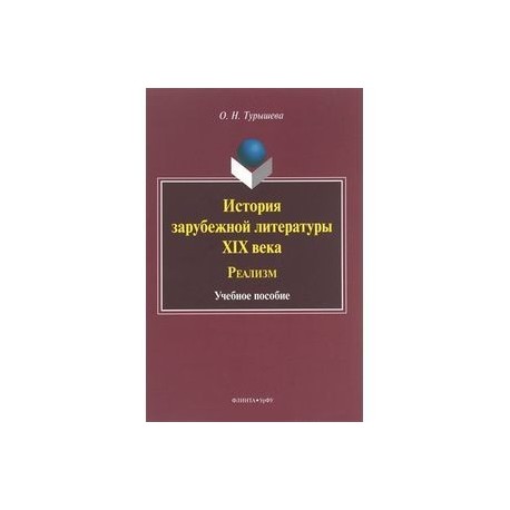 История зарубежной литературы XIX века. Реализм. Учебное пособие