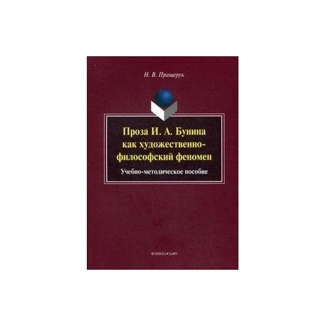 Проза И. А.Бунина как художественно-философский феномен. Учебно-методическое пособие