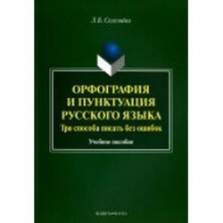 Орфография и пунктуация русского языка. Три способа писать без ошибок. Учебное пособие