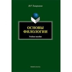 Основы филологии. Учебное пособие