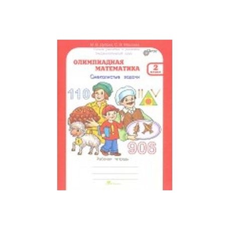 Олимпиадная математика. 2 класс. Рабочая тетрадь. Факультативный курс