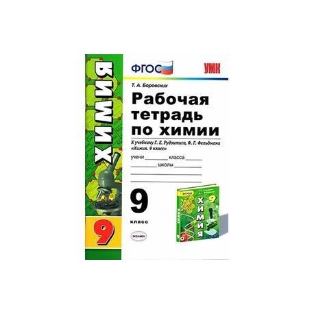 Химия. 9 класс. Тетрадь для практических работ
