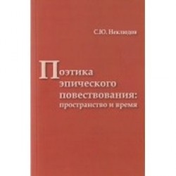 Поэтика эпического повествования. Пространство и время