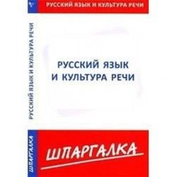 Шпаргалка по русскому языку и культуре речи