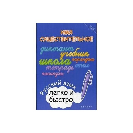 Имя существительное: русский язык легко и быстро