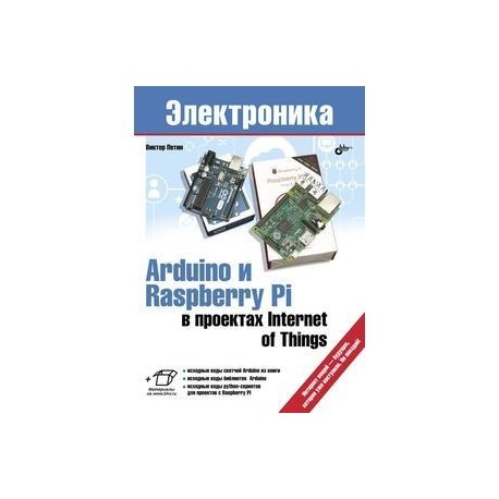 Arduino и Raspberry Pi в проектах Internet of Things