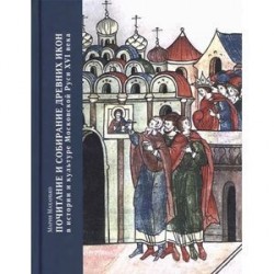 Почитание и собир.древн.икон в истории и культуре