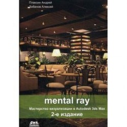 Mental ray. Мастерство визуализации в Autodesk 3DS Max