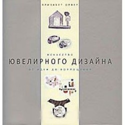 Искусство ювелирного дизайна. От идеи до воплощения