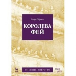 Королева фей. Опера