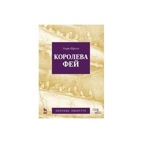 Королева фей. Опера