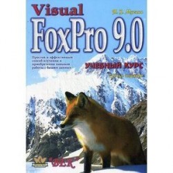 Visual FoxPro 9.0. Учебный курс