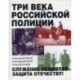 Три века российской полиции