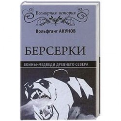 Берсерки. Воины-медведи древнего Севера