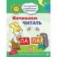 Начинаем читать. Развивающие задания и игра для детей 5-6 лет