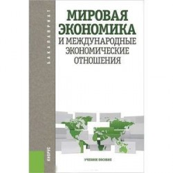 Мировая экономика и международные экономические отношения