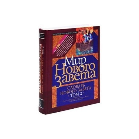 Словарь нового Завета. Том 2. Мир Нового Завета