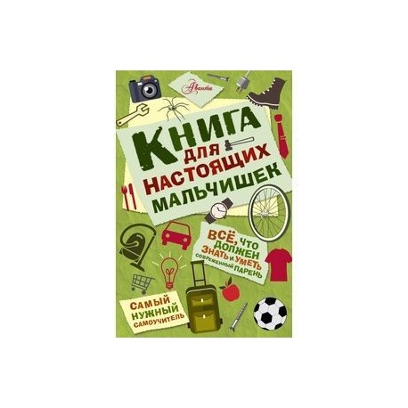 Книга для настоящих мальчишек