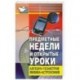 Предметные недели и открытые уроки. Алгебра, геометрия, физика, астрономия