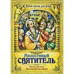Милостивый святитель. Житие святителя Иоанна Милостивого