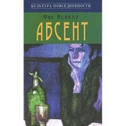 Абсент