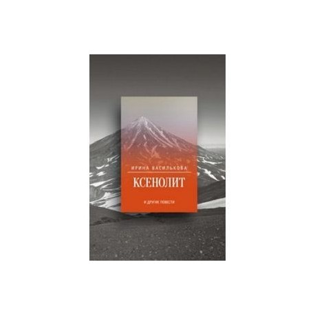 Ксенолит и другие повести