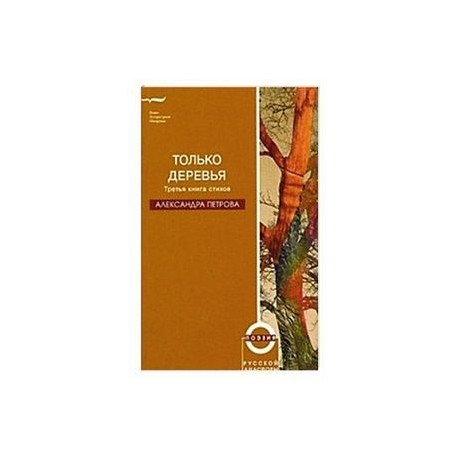 Только деревья