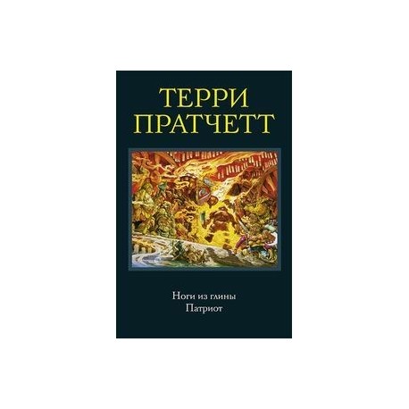 пратчетт ноги из глины. пратчетт ноги из глины. ноги из глины терри пратчетт книга. терри пратчетт опочтарение. терри пратчетт ноги из глины читать.