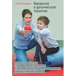 Введение в физическую терапию: реабилитация детей с церебральным параличем и другими двигательными нарушениями неврологической природы