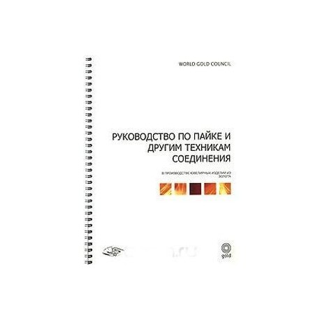 Руководство по пайке и другим техникам соединения (на спирали)