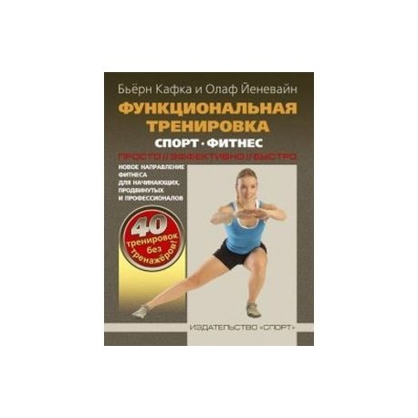 Функциональная тренировка.Спорт.Фитнес